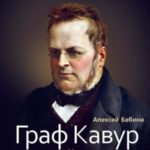 Граф Кавур. Человек, который создал Италию