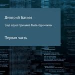Ещё одна причина быть одиноким. Часть 1