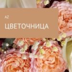 Цветочница