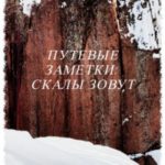 Путевые заметки: скалы зовут