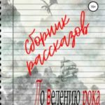 По велению рока. Сборник рассказов