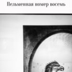 Пельменная номер восемь