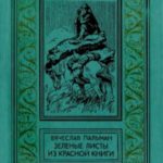 Зелёные листы из красной книги