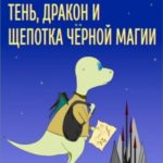 Тень, дракон и щепотка черной магии