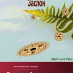 Гении, опережающие эпохи. Заслон
