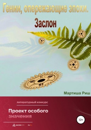 Гении, опережающие эпохи. Заслон читать онлайн