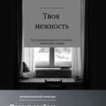 Моя нежность