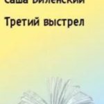 Третий выстрел