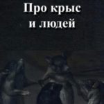 Про крыс и людей