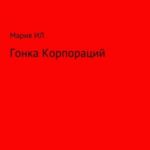 Гонка корпораций