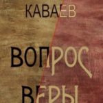 Вопрос Веры