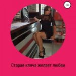 Старая кляча желает любви