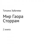 Мир Гаора. Сторрам