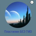 Пластилин без ГМО
