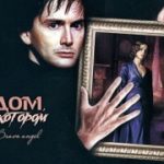 Дом, в котором