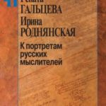 К портретам русских мыслителей