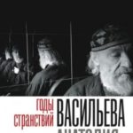 Годы странствий Васильева Анатолия