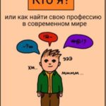 Кто я, или Как найти себя в современном мире
