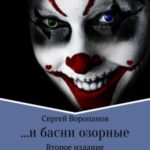 …и басни озорные. Второе издание