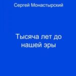 Тысяча лет до нашей жизни