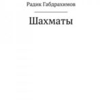 Шахматы