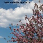 О девочке, что хотела любить