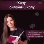 Хочу онлайн-школу