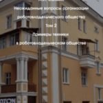 Примеры техники в роботовладельческом обществе