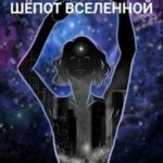 Шёпот Вселенной