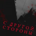 С другой стороны