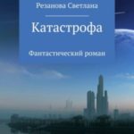 Катастрофа