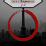 Зет|Падение