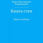 Книга стен. Вера в свободу