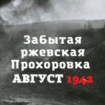 Забытая ржевская Прохоровка. Август 1942