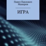 Игра