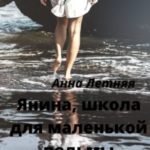 Янина, школа для маленькой ведьмы