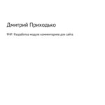 PHP. Разработка модуля комментариев для сайта