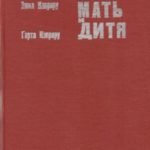 Мать и дитя