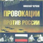 Провокации против России
