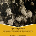 Да воздастся каждому по делам его. Часть 3. Ангелина