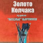 Золото Колчака
