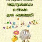 Сказка про Страшика, который живет под кроватью и стихи для малышей