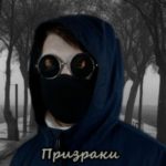 Призраки тоже плачут