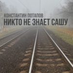 Никто не знает Сашу
