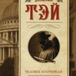 Человек из очереди. Шиллинг на свечи