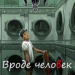 Вроде человек