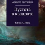 Пустота в квадрате. Книга 4. Никс