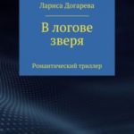 В логове зверя