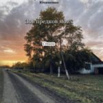 Зов предков моих