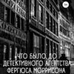 Что было до детективного агентства Фергюса Моррисона